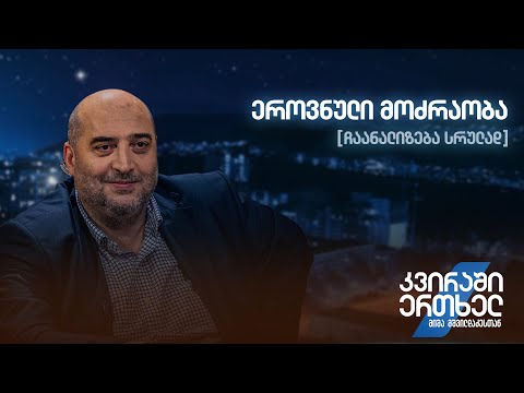 ჩაანალიზება სრულად — ეროვნული მოძრაობა